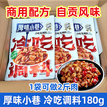 Houwei alley cold eat seasoning 180g*3 bags for home use zigong cold eat rabbit cold eat beef seasoning pack for commercial use