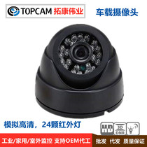 Analog 12V conch hemispheric surveillance camera vehicle-mounted bus school bus passenger car aviation wide-angle high-definition night vision