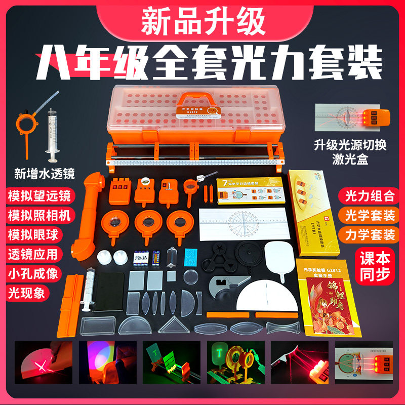 2021 new junior high school physics optical experimental equipment full set of experimental box Optical Mechanics junior high school two eighth grade first volume experimental box optical bench instrument lens lens flat mirror small hole imaging set