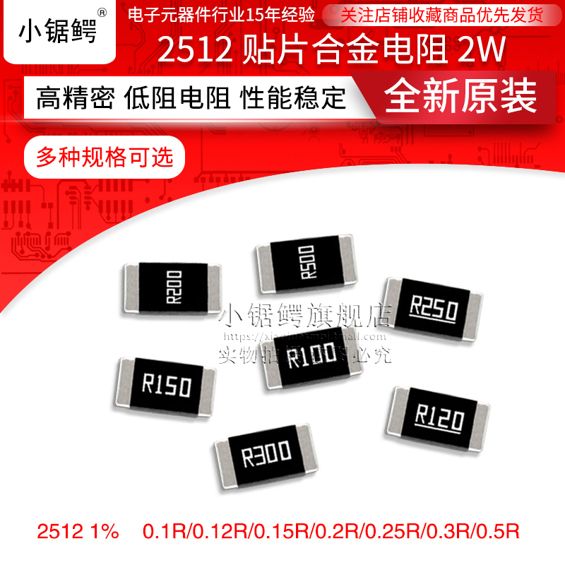 2512 patch alloy sampling resistor 2W 1% 0 1R 0 12R 0 15 0 2 0 25 0 3 0 5R