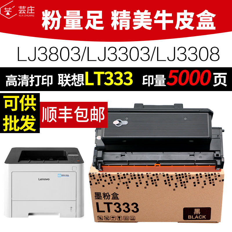 Yunzhuang is suitable for Lenovo LT333H powder cartridge LJ3303DN toner cartridge lj3803DN toner cartridge toner chip Lenovo 3803 printer 3303 black and white laser drum rack