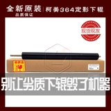 Оригинальный Konica Minolta Kemei C224 C284 C364 308 368 221 фиксирующий нижний прижимной рычаг ролика