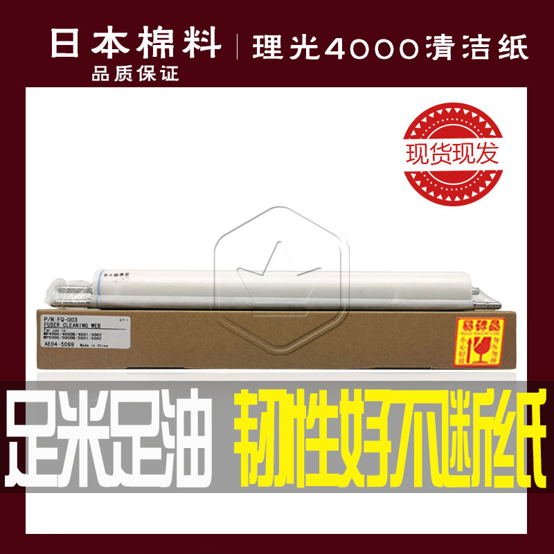 Ricoh MP4000 4001 4002 MP5000B 5001 5002 photocopier cleaning paper oil cloth cotton fabric