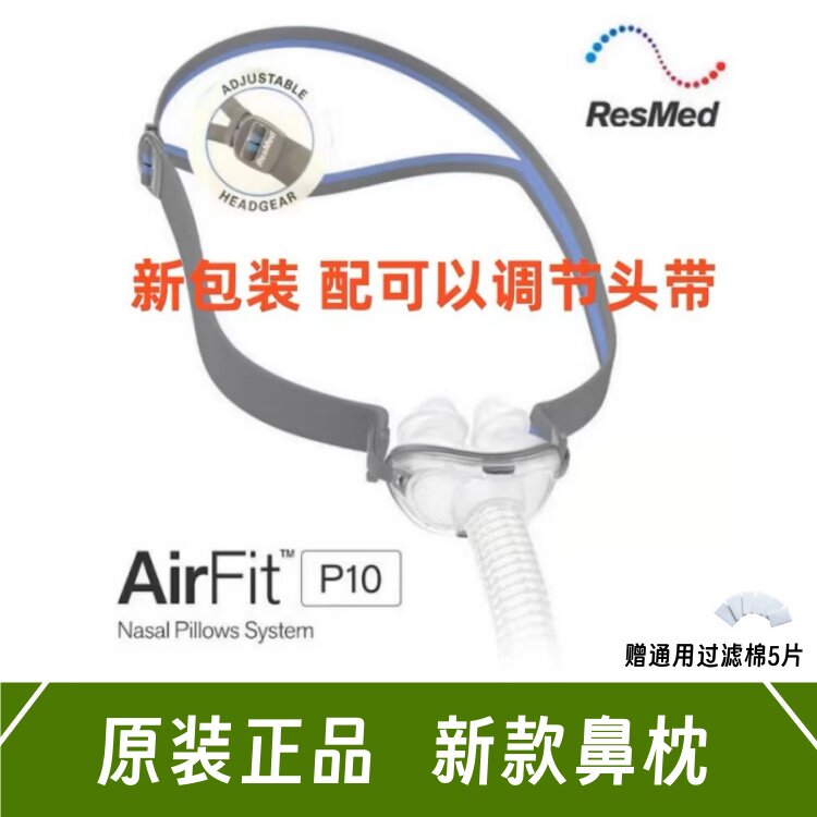 瑞思迈原装鼻枕P10舒适S9S10鼻塞式鼻罩正品鼻枕整套Air Fit P30i