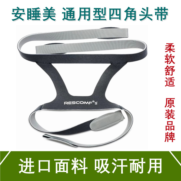 安睡美头带呼吸机鼻罩面罩绑带各品牌呼吸机止鼾器通用四角绑带
