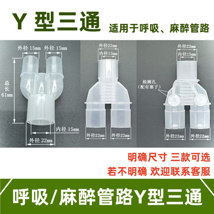 呼吸机麻管路Y型三通15mm转22mm塑料接头检测孔回路3通雾化