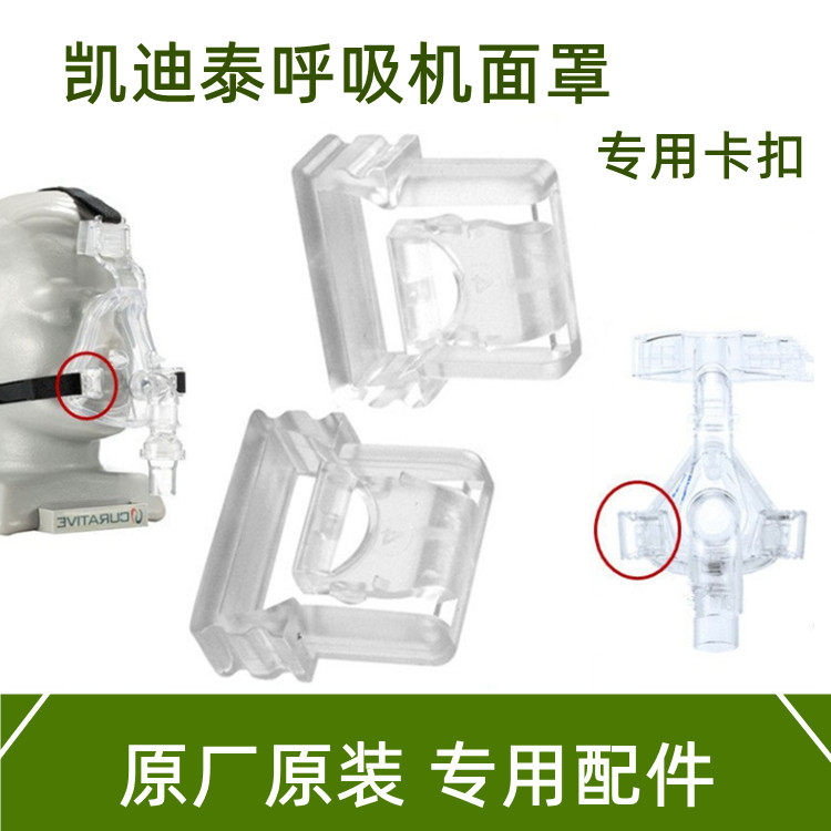 凯迪泰呼吸机止鼾器鼻罩口鼻全脸面罩原装白色卡扣面罩卡子夹子