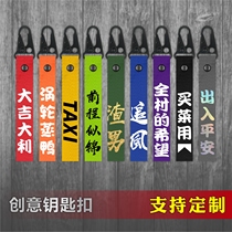 Custom car streamer keychain Motorcycle key chain pendant Motorcycle creative bag personality lanyard decorative belt