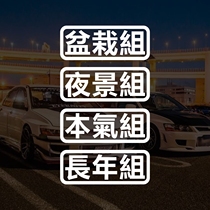 Potted plant group Night group This gas group Long-term group JDM stickers Electric car helmet sunscreen battery car stickers