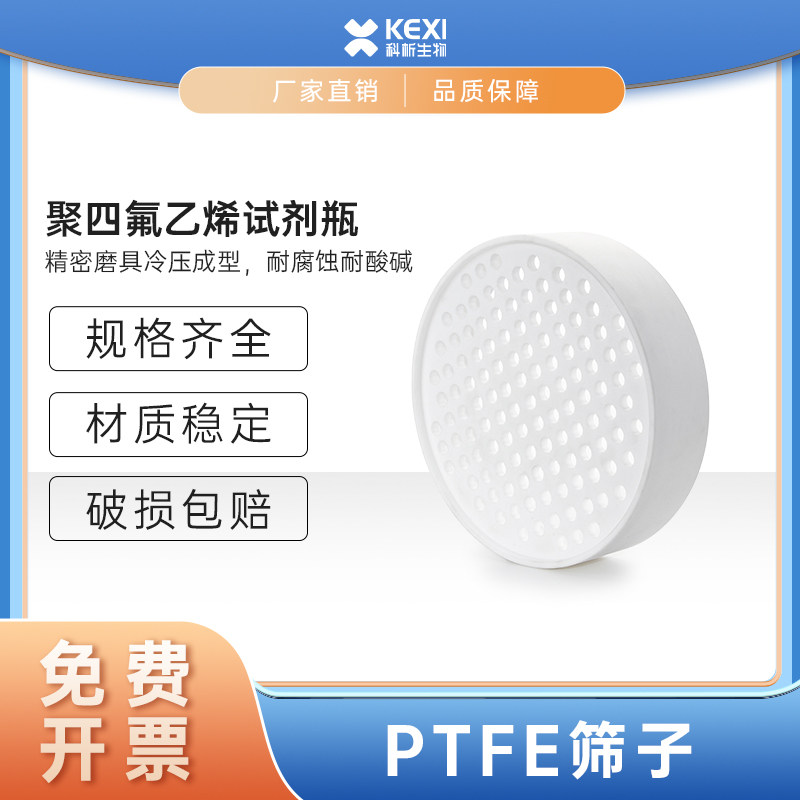 聚四氟乙烯筛子特氟龙筛网直径20cm孔径3/5/9.5mm固体废弃物检测