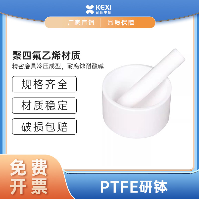 实验室聚四氟乙烯研钵 PTFE研钵耐酸碱耐腐蚀有机四氟研钵研磨