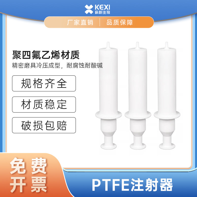 聚四氟乙烯取样器 PTFE四氟注射器针筒 实验室耐腐蚀耐高温进样器