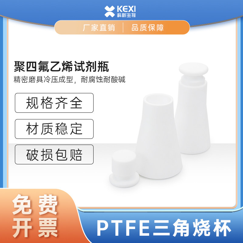 聚四氟乙烯三角烧瓶PTFE锥形瓶耐酸碱高温烧瓶具塞三角烧瓶带盖