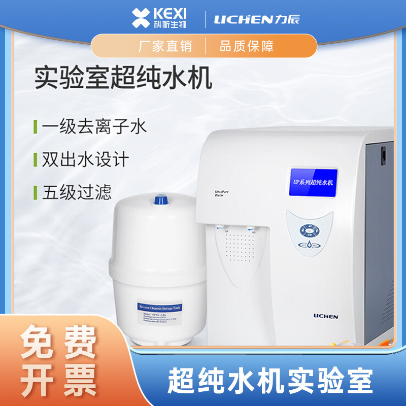 力辰一体化纯水实验室超纯水机去离子水RO反渗透滤芯蒸馏水制水机