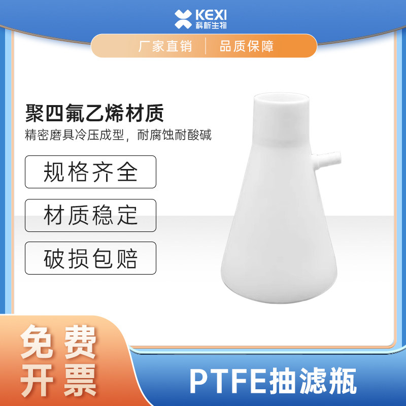 聚四氟乙烯抽滤瓶 四氟上嘴过滤瓶 四氟三角抽滤瓶50/100/150ml