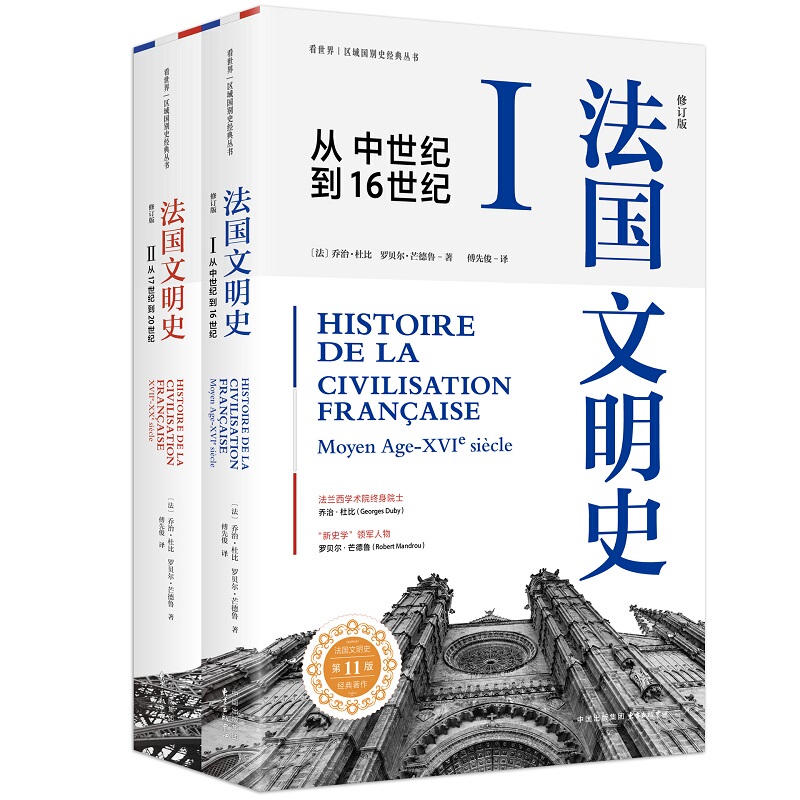 The History of French Civilization (Revised Edition) (Volumes 1 and 2) See the World through a Different Lens |   Classical Series of Regional and National History Books (a Small Encyclopedia That Explains the Historical Evolution of French Civilization and Culture!)