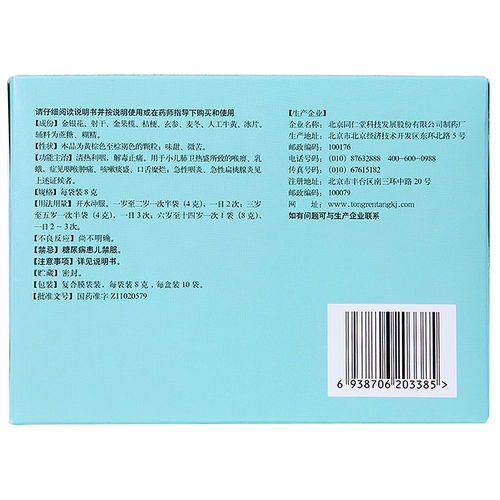 同仁堂 Педиатрическая глоточная плоские частицы 8G*10 мешков 1 коробка с прозрачной тепловой фарингеальной детоксикацией и обезболиванием Острый фарингит Тонсиллит