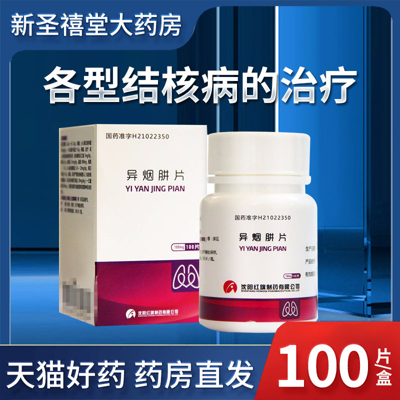 Conching isoniazid tablets 100mg * 100 slices * 1 bottle box each type of TB treatment Shenyang Red Flag Pharmaceutical Co., Ltd.