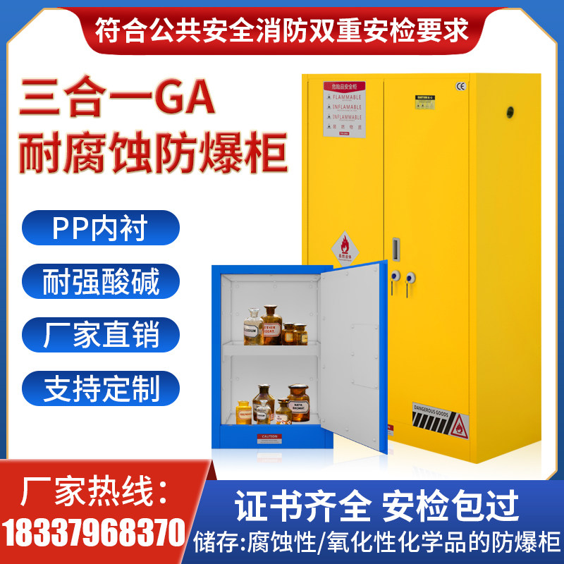 耐腐蚀防爆柜化学品安全柜GA双锁强酸碱PP酸碱试剂柜危险品储存柜