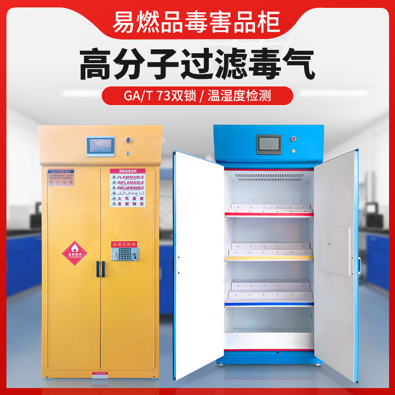 净气型危化品储存柜易燃易爆品毒害品VOC浓度报警恒温智能防爆柜