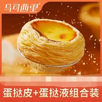 Penguin Star Select Marco Sili Portuguese Egg Tart Skin 30 Egg Tart Liquid with Tin Bottom 500g Healthy Delicious and Delicious
