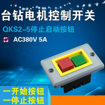 QKS2-5起动开关85*51起动开关 控制开关 机床按钮压扣开关5A 380V