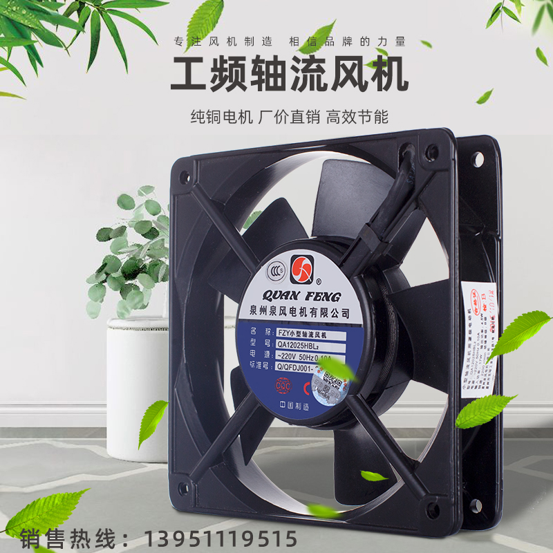 Axial flow fan QA12025HB SL1-2-3 Quanzhou Quanfeng Motor Co., Ltd. 110 220 380V17W