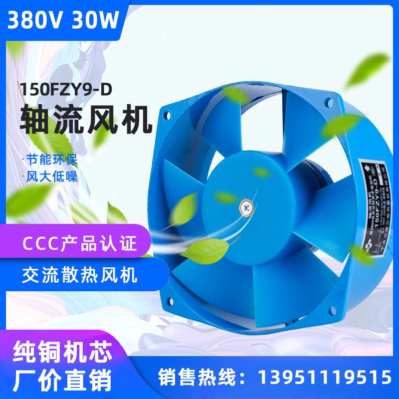 150FZY9-D axial flow fan 380V30W welding cabinet distribution box 150 industrial cooling fan Bedel