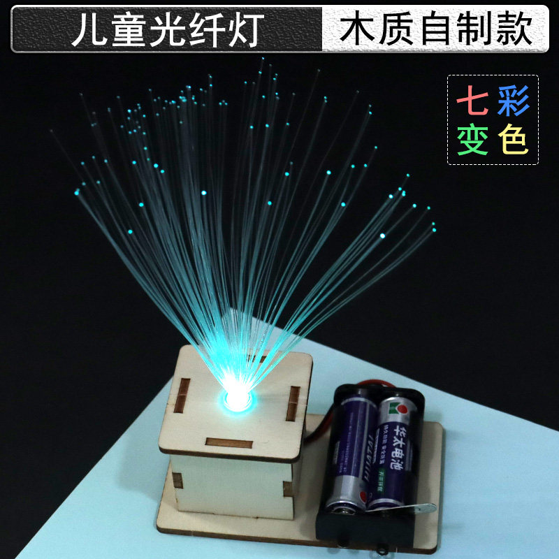 儿童七彩光纤灯制作材料包变色满天星自制手工diy科普教具科技小制作创意学生科学实验套装器材物理光学教学