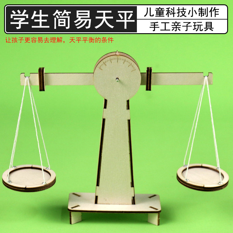简易天平制作材料自制简易天平秤手工DIY儿童科技小制作小学科学幼儿园小发明杠杆原理平衡条件拼装模型