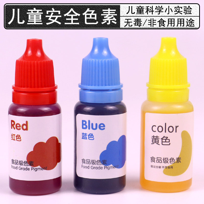 儿童色素小学科学小实验科学小套装专用非食用色素儿童实验颜色混合颜料红黄蓝三原色教具学具教学仪器耗材