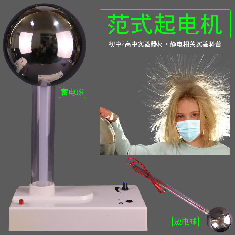 范式起电机范得格拉夫范氏摩擦产生静电感应原理显示电力线及静电飞花怒发冲冠球形导体