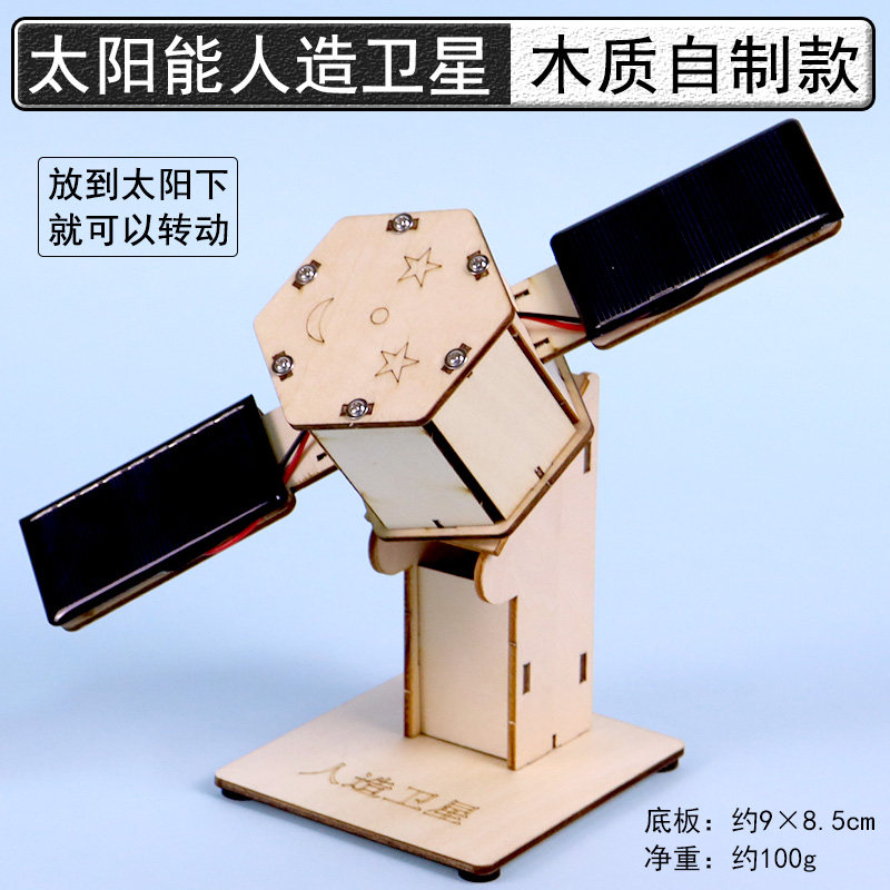 学生太阳能人造卫星模型手工diy材料包航空航天科普儿童科技小制作小学科学兴趣启蒙STEAM教育学具能量的转化