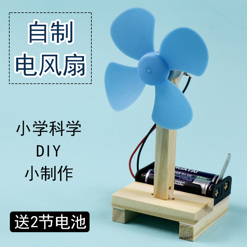 DIY电动风扇制作材料 创意手工科技启蒙玩具 儿童科学实验小发明