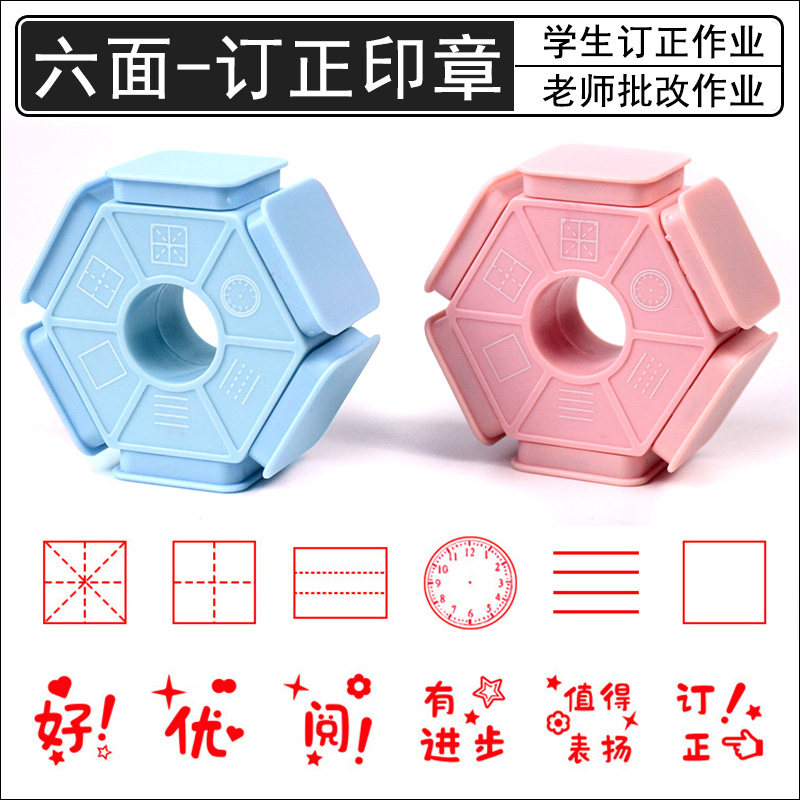 小学生印章六面田字格拼音四线三格英语米字格钟表时钟多功能学习教师教学批改作业改错订正神器儿童六面体