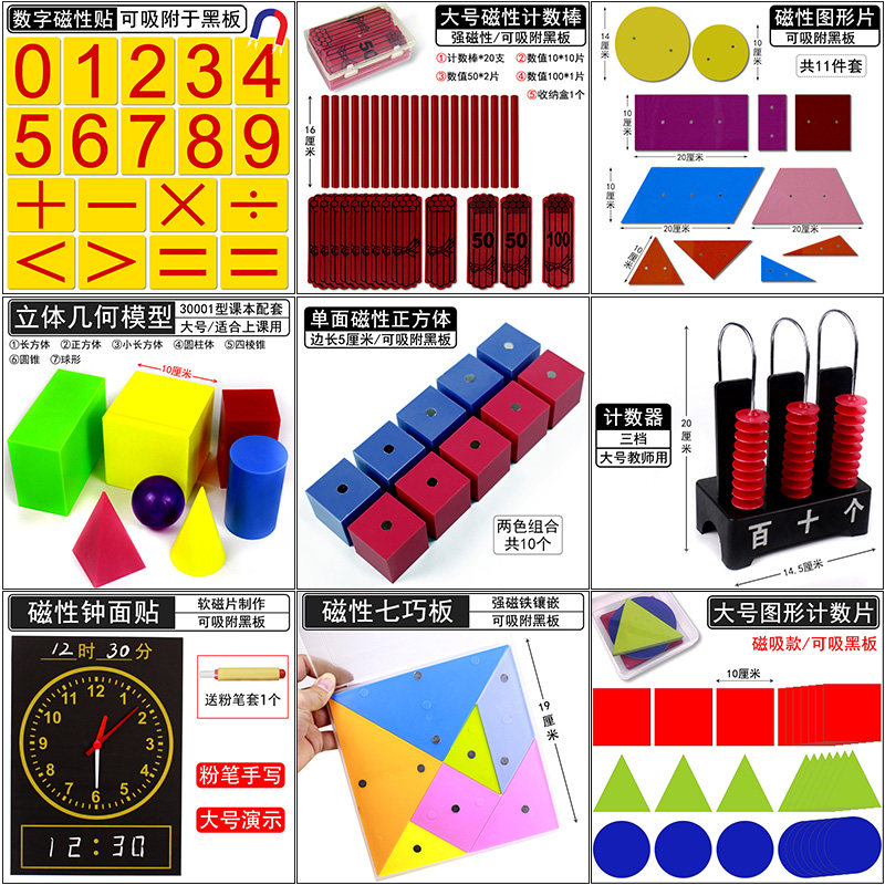 大号计数器计数棒磁性几何立体图形磁吸式七巧板钟面模型教师用小学数学一二年级教具套装学具正方体长方体