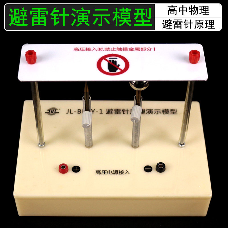 避雷针原理演示器演示模型避免雷电电击实验高中物理实验室科普教学仪器器材探究放电的现象闪电的形成