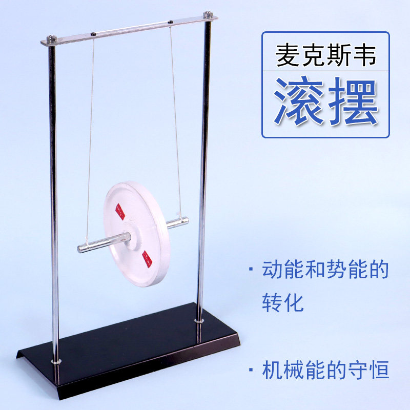 初中物理力学实验器材 麦克斯韦滚摆重力势能转化动能 J21033机械能守恒演示器