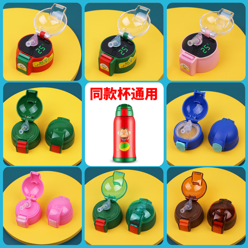 Universal children's thermos cup lid accessories leak-proof children's kettle straw lid children's water cup kettle cup set