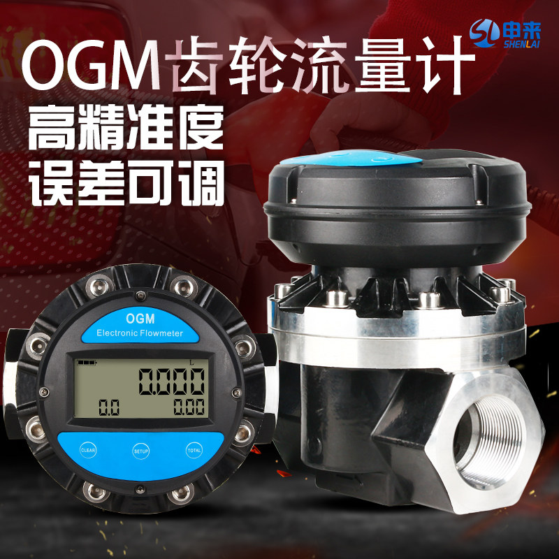 High precision electronic ogm metering gear flowmeter 1 inch 15 inch 2 inch diesel gasoline urea heat treatment gear