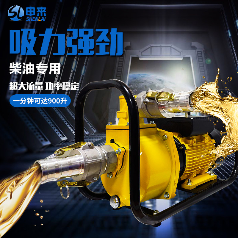 Shenlai 1 5 inch 2 inch 2 5 inch 3 inch diesel oil pump single-phase 220V self-suction large flow guide oil discharge oil pump copper core