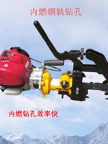 Horsepower internal combustion drilling machine Railway track drilling tool Rapid rail drilling machine