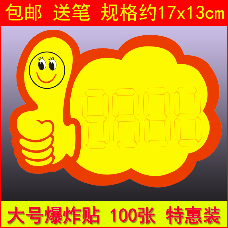 Blast Sticker New Creative Big POP Advertising Paper 100 SUPERMARKET PRICE TAG GOODS SPECIAL PRICE TAG PRICE SIGN FRUIT PROMOTION CARD PRICE EXHIBITION RACK CARD THUMBS THUMB DISCOUNT PROMOTION CARD