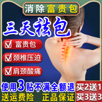  Fu Gui Bao elimination paste moxibustion paste Shoulder and neck dredging soreness artifact shoulder protection special paste wormwood cervical spine paste