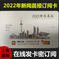 2022 News Morning News full-year subscription card for another new Peoples Evening News Liberation Daily Wen Wei Po