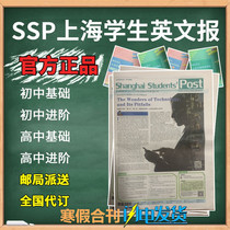 Shanghai High School Students English Newspaper SSP Newspaper Subscribe to Shanghai Student English Newspaper National subscription Post Office sent for delivery
