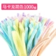 [马卡龙混色1000根]