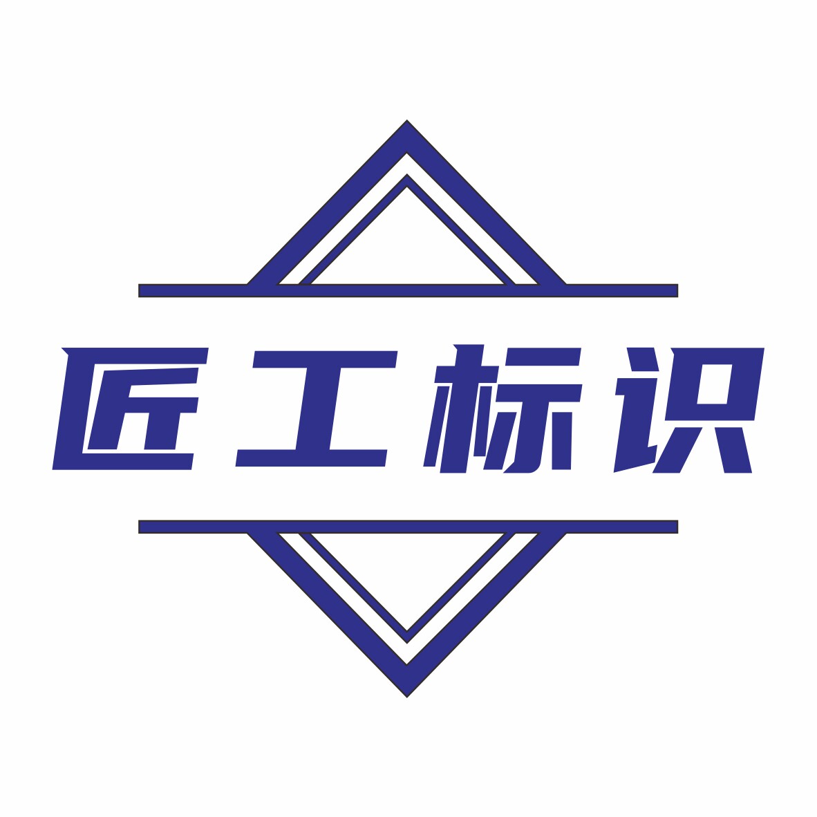 匠工标识