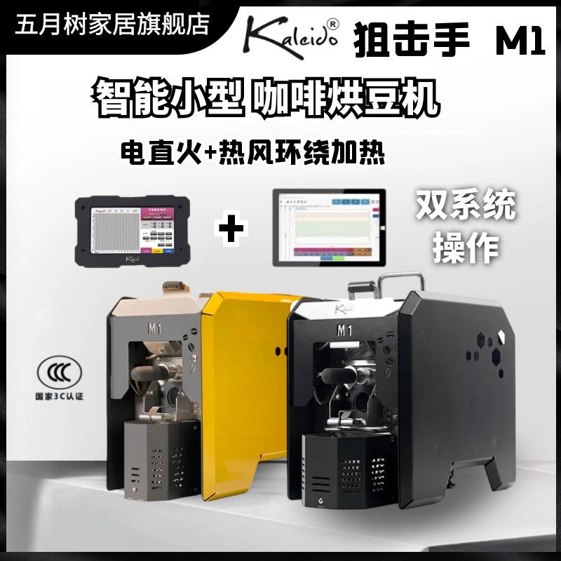 Sniper M1 Coffee Bean Roaster, Household Electric Heating Bean Roaster, Electric Direct Fire Semi-Hot Air Roaster, 3C Certified