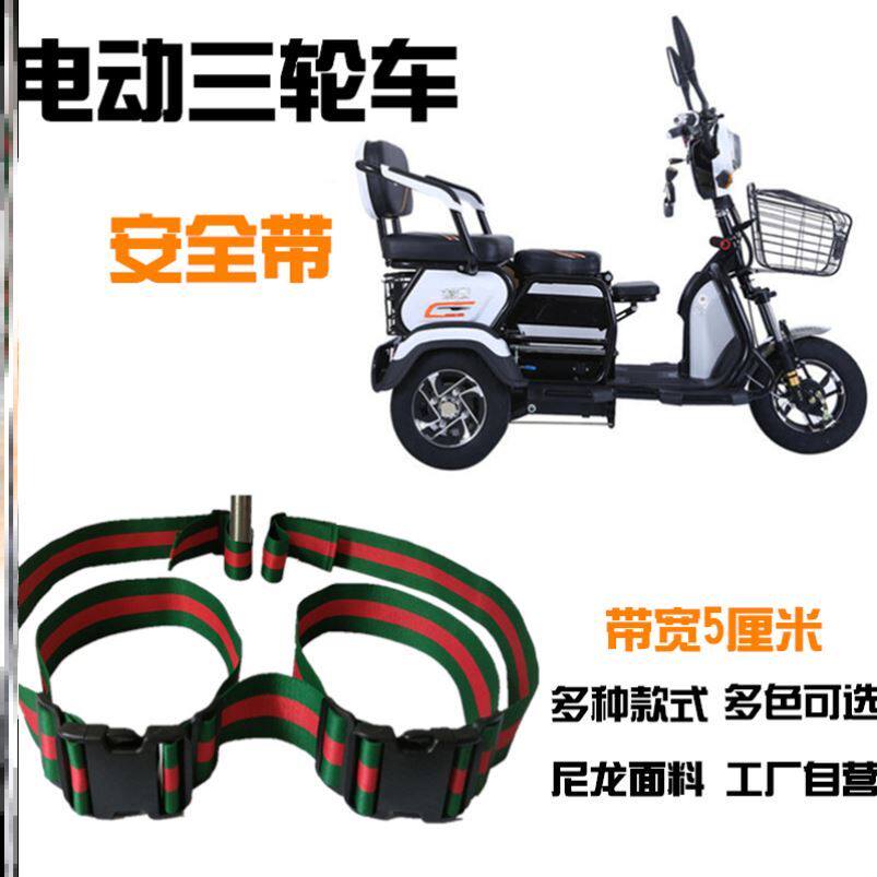 Electric Tricycle Seatbelt Child Rear Rear Rear Aged Wheelchair Adult Scooter Anti-Fall Protection Insurance Fixed Strap